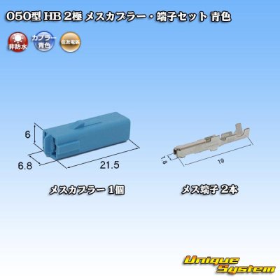 画像1: 住友電装 050型 HB 非防水 2極 メスカプラー・端子セット 青色