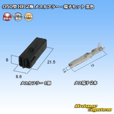 画像4: 住友電装 050型 HB 非防水 2極 メスカプラー・端子セット 黒色