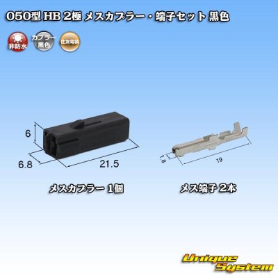 画像1: 住友電装 050型 HB 非防水 2極 メスカプラー・端子セット 黒色