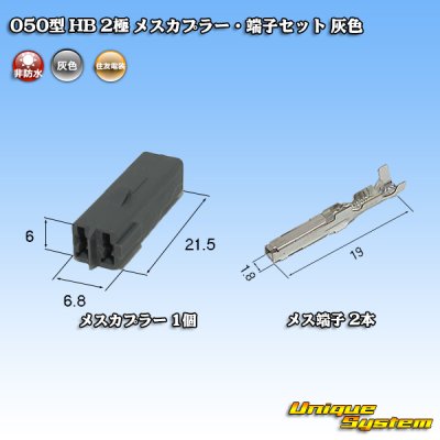 画像4: 住友電装 050型 HB 非防水 2極 メスカプラー・端子セット 灰色