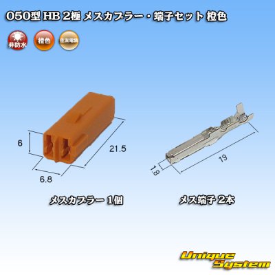 画像4: 住友電装 050型 HB 非防水 2極 メスカプラー・端子セット 橙色