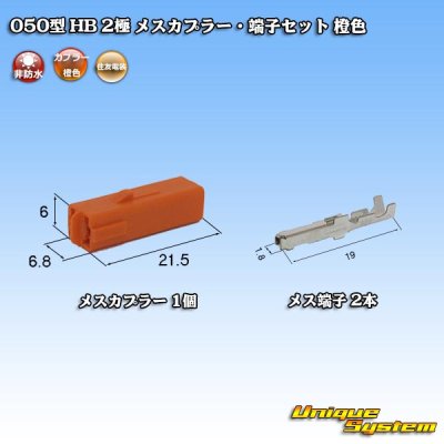 画像1: 住友電装 050型 HB 非防水 2極 メスカプラー・端子セット 橙色