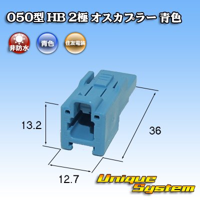 画像3: 住友電装 050型 HB 非防水 2極 オスカプラー 青色