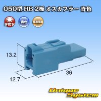 住友電装 050型 HB 非防水 2極 オスカプラー 青色