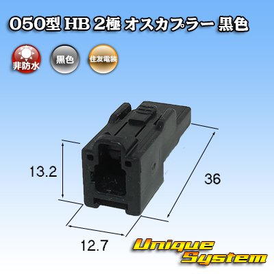 画像3: 住友電装 050型 HB 非防水 2極 オスカプラー 黒色