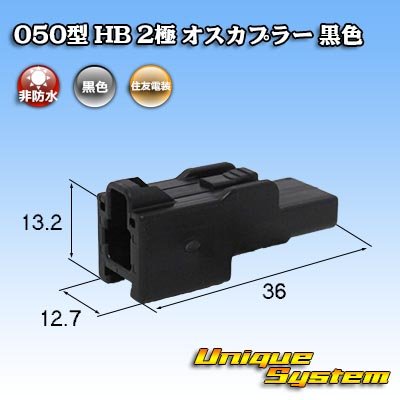 画像1: 住友電装 050型 HB 非防水 2極 オスカプラー 黒色