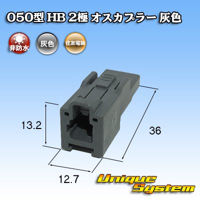 画像3: 住友電装 050型 HB 非防水 2極 オスカプラー 灰色