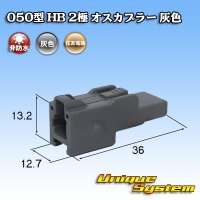 住友電装 050型 HB 非防水 2極 オスカプラー 灰色