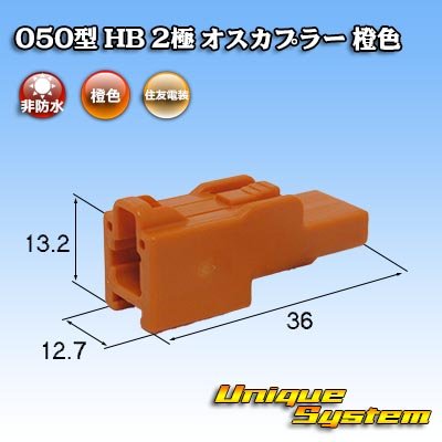 画像1: 住友電装 050型 HB 非防水 2極 オスカプラー 橙色