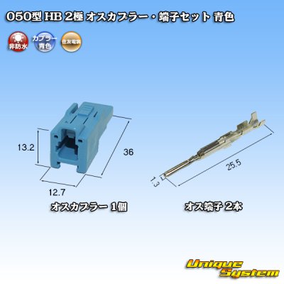 画像4: 住友電装 050型 HB 非防水 2極 オスカプラー・端子セット 青色