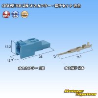 住友電装 050型 HB 非防水 2極 オスカプラー・端子セット 青色