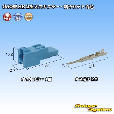 画像1: 住友電装 050型 HB 非防水 2極 オスカプラー・端子セット 青色