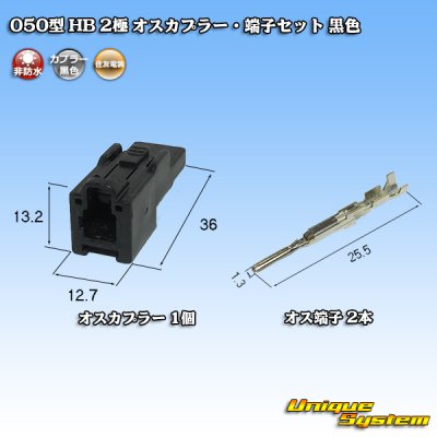 画像4: 住友電装 050型 HB 非防水 2極 オスカプラー・端子セット 黒色