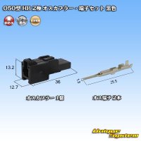 住友電装 050型 HB 非防水 2極 オスカプラー・端子セット 黒色