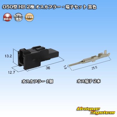 画像1: 住友電装 050型 HB 非防水 2極 オスカプラー・端子セット 黒色