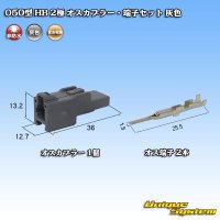 住友電装 050型 HB 非防水 2極 オスカプラー・端子セット 灰色