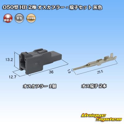 画像1: 住友電装 050型 HB 非防水 2極 オスカプラー・端子セット 灰色