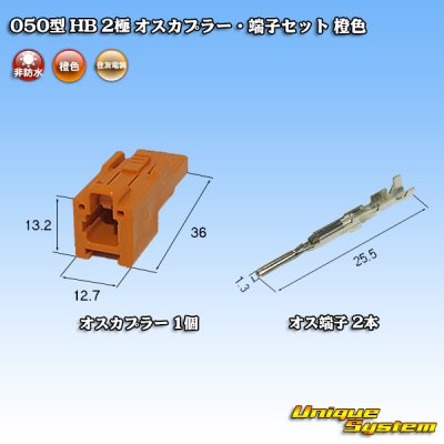 画像4: 住友電装 050型 HB 非防水 2極 オスカプラー・端子セット 橙色