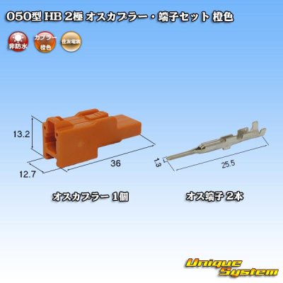 画像1: 住友電装 050型 HB 非防水 2極 オスカプラー・端子セット 橙色