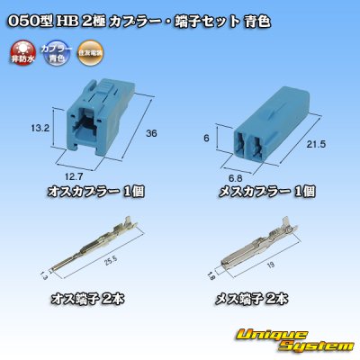 画像5: 住友電装 050型 HB 非防水 2極 カプラー・端子セット 青色