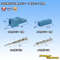 住友電装 050型 HB 非防水 2極 カプラー・端子セット 青色