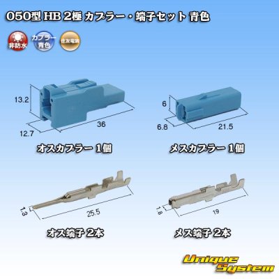 画像1: 住友電装 050型 HB 非防水 2極 カプラー・端子セット 青色