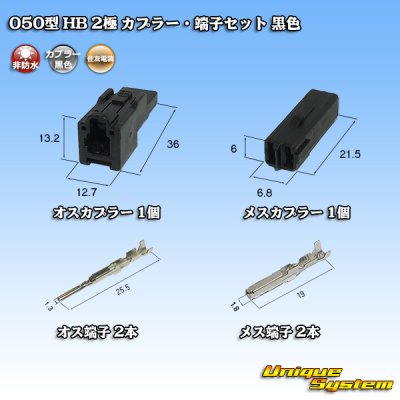 画像5: 住友電装 050型 HB 非防水 2極 カプラー・端子セット 黒色