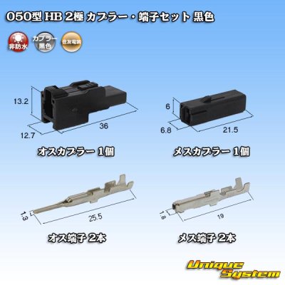 画像1: 住友電装 050型 HB 非防水 2極 カプラー・端子セット 黒色