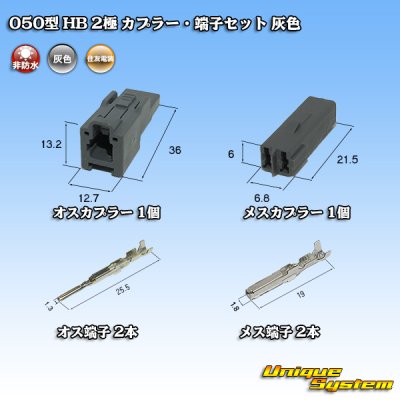 画像5: 住友電装 050型 HB 非防水 2極 カプラー・端子セット 灰色