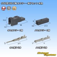 住友電装 050型 HB 非防水 2極 カプラー・端子セット 灰色