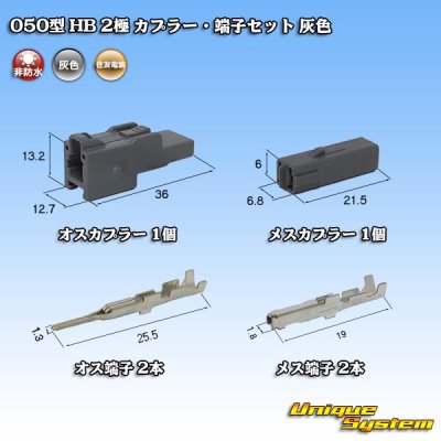 画像1: 住友電装 050型 HB 非防水 2極 カプラー・端子セット 灰色