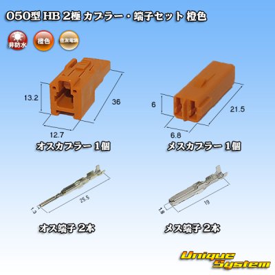 画像5: 住友電装 050型 HB 非防水 2極 カプラー・端子セット 橙色