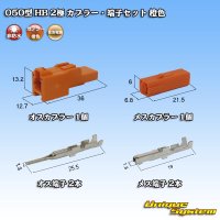 住友電装 050型 HB 非防水 2極 カプラー・端子セット 橙色