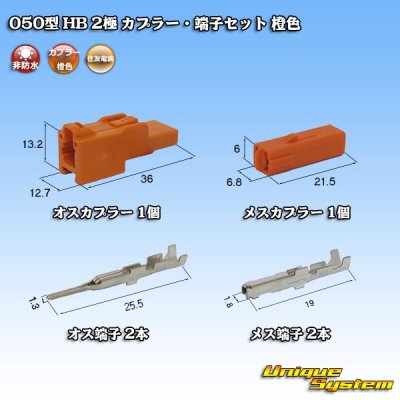 画像1: 住友電装 050型 HB 非防水 2極 カプラー・端子セット 橙色