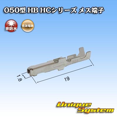 画像2: 住友電装 050型 HB HC用 非防水 メス端子