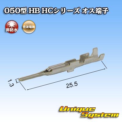 画像2: 住友電装 050型 HB HC用 非防水 オス端子