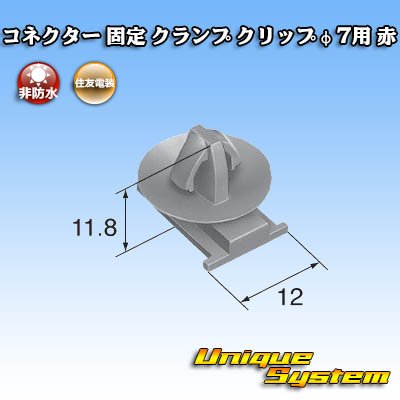 画像2: 住友電装 カプラー コネクター 固定クランプ クリップφ7用 赤 050型 HB / 090・250型 HD / 040・050・090型 HE シリーズ等対応