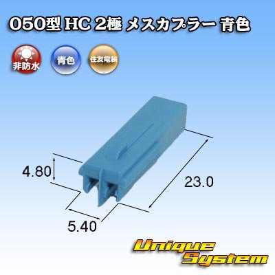 画像3: 住友電装 050型 HC 非防水 2極 メスカプラー 青色