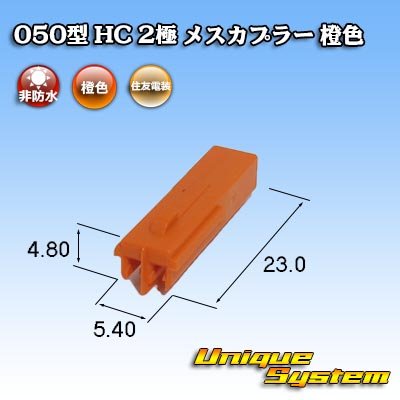 画像3: 住友電装 050型 HC 非防水 2極 メスカプラー 橙色