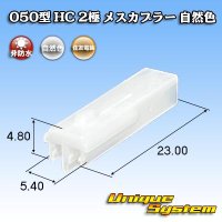 住友電装 050型 HC 非防水 2極 メスカプラー 自然色