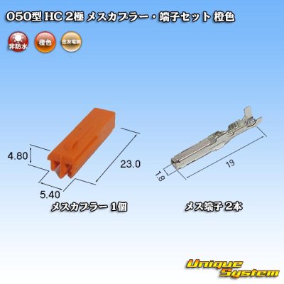 画像4: 住友電装 050型 HC 非防水 2極 メスカプラー・端子セット 橙色