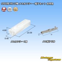 住友電装 050型 HC 非防水 2極 メスカプラー・端子セット 自然色