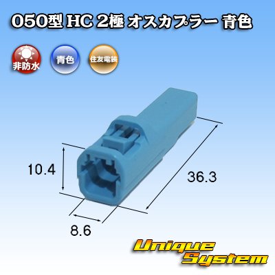 画像3: 住友電装 050型 HC 非防水 2極 オスカプラー 青色