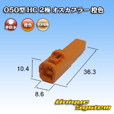 画像3: 住友電装 050型 HC 非防水 2極 オスカプラー 橙色