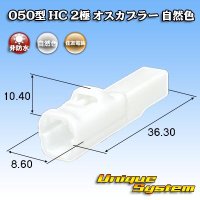住友電装 050型 HC 非防水 2極 オスカプラー 自然色