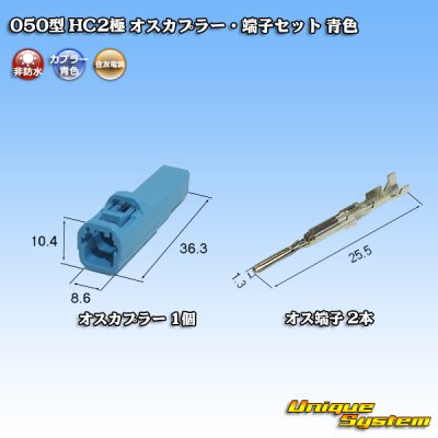 画像4: 住友電装 050型 HC 非防水 2極 オスカプラー・端子セット 青色