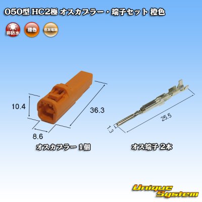 画像4: 住友電装 050型 HC 非防水 2極 オスカプラー・端子セット 橙色