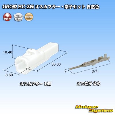 画像1: 住友電装 050型 HC 非防水 2極 オスカプラー・端子セット 自然色