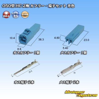 画像5: 住友電装 050型 HC 非防水 2極 カプラー・端子セット 青色