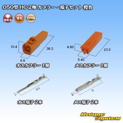 画像5: 住友電装 050型 HC 非防水 2極 カプラー・端子セット 橙色